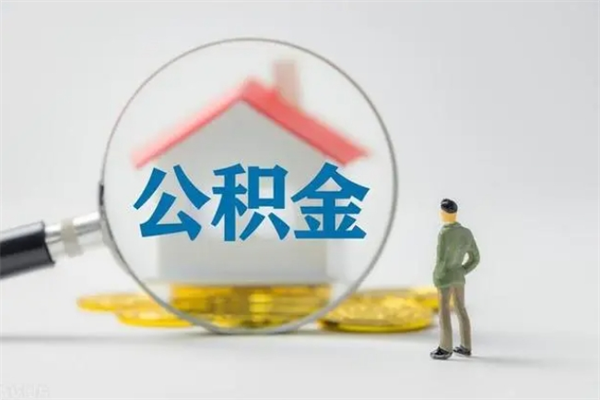 乐清辞职之后可以把公积金取出来吗（乐清辞职后住房公积金提取）