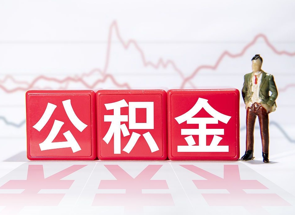 乐清个人住房公积金可以取吗（公积金个人是否可以提取）