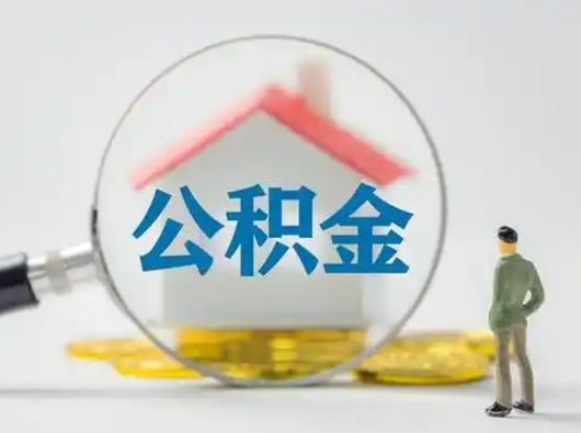 乐清离职取住房公积金（离职想取住房公积金）